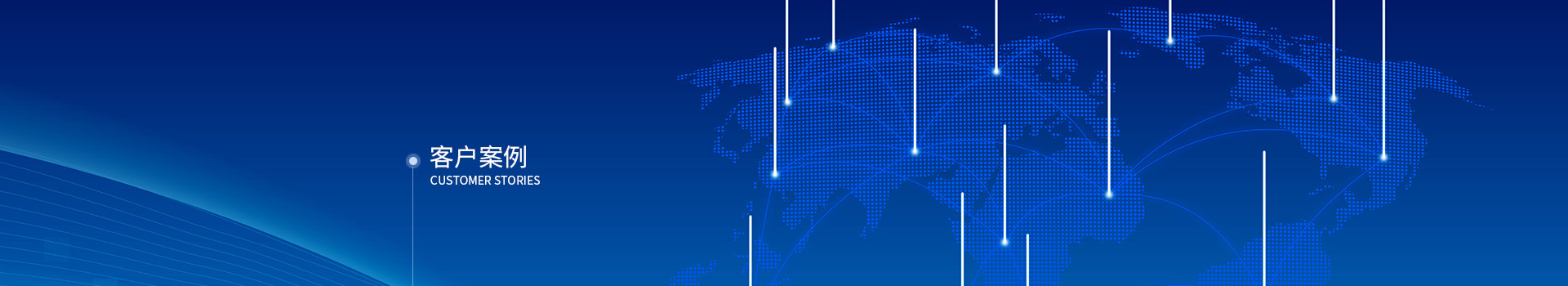客戶案例